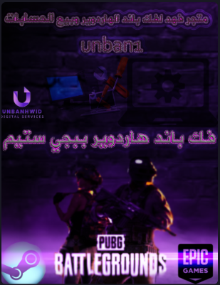 فك باند هاردوير ببجي ستيم Unban hwid pubg steam